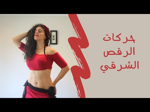 تعليم الرقص الشرقي بالعربي للمبتدئين و المتقدمين 3 