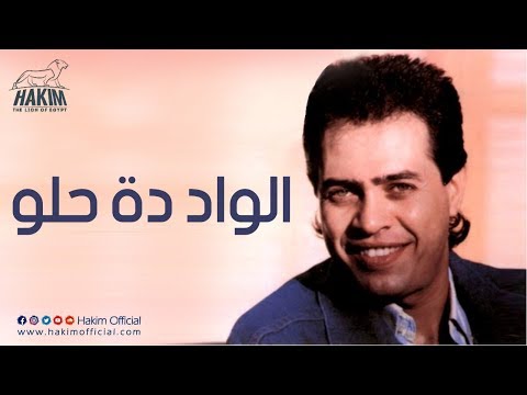 Hakim El Wad Dah Helw حكيم الواد دة حلو 