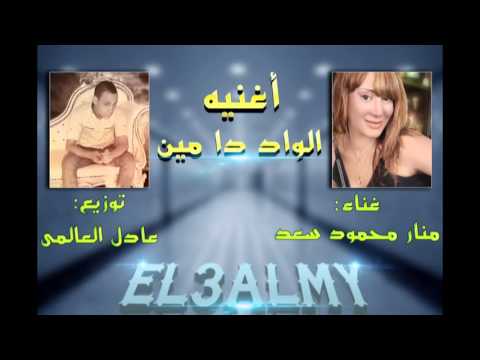 اغنيه الواد دا مين منار محمود سعد توزيع عادل العالمى 