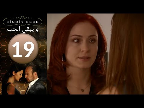 مسلسل والحب يبقى الحلقة 19 