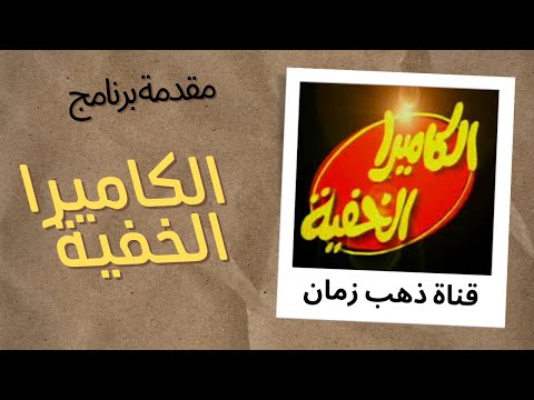 تتر برنامج الكاميرا الخفية ابراهيم نصر التلفزيون المصري من قناة ذهب زمان 