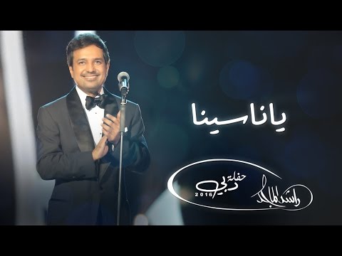 حفل راشد الماجد يناسينا دبي 2016 