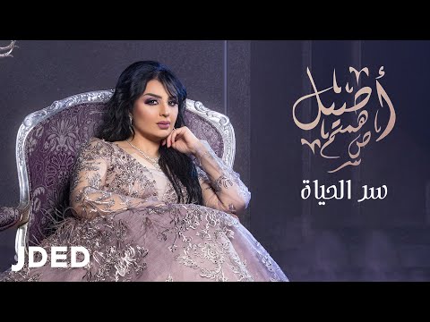 أسيل هميم سر الحياة 2019 أصيل هميم سر الحياة 