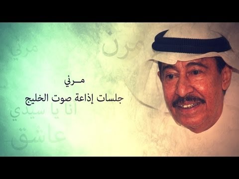 عبد الكريم عبد القادر مرني من جلسات صوت الخليج 