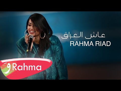 Rahma Riad Aash Al Iraq Official Lyric Video 2023 رحمة رياض عاش العراق 