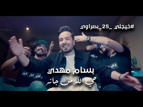 Bassam Mahdi Hay Allah Mn Jaanah Music Video بسام مهدي حي الله من جانه 