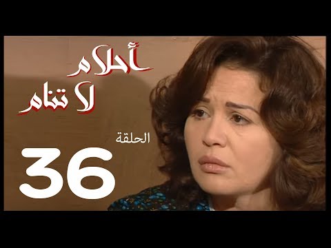 مسلسل احلام لا تنام الحلقة الاخيرة 36 