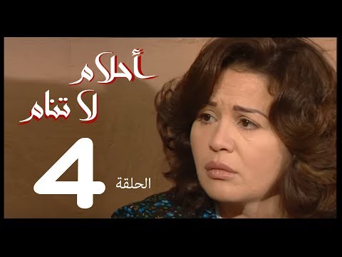 أحلام لا تنام الحلقة 4 مسلسل أحلام لا تنام 