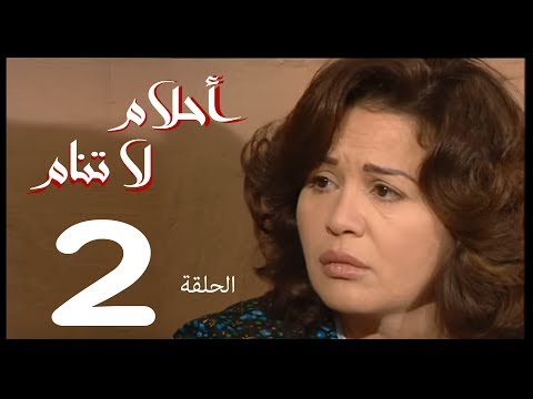 احلام لا طنم الحلقة 2 مسلسل احلام لا طنم 