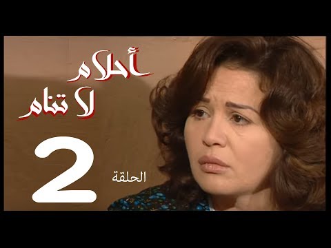 احلام لا تنام الحلقة 2 Ahlam La Tanam Series 