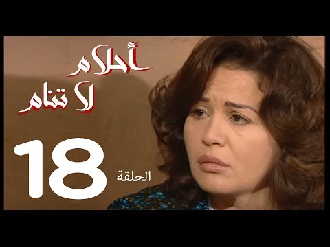 مسلسل أحلام لا تنام الحلقة 18 