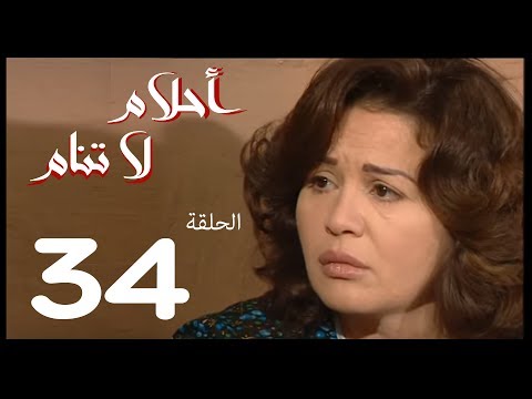 مسلسل أحلام لا تنام الحلقة 34 