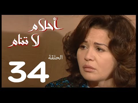 احلام لا تنام الحلقة 34 Ahlam La Tanam Series 