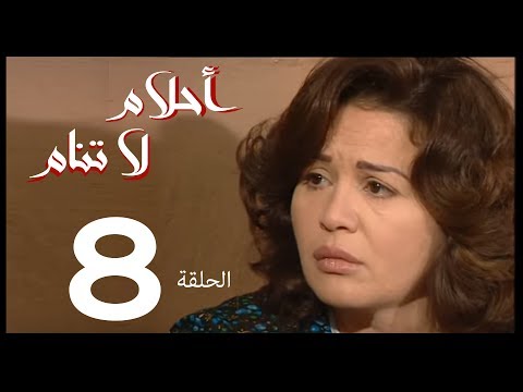 أحلام لا تنام الحلقة 8 مسلسل أحلام لا تنام 