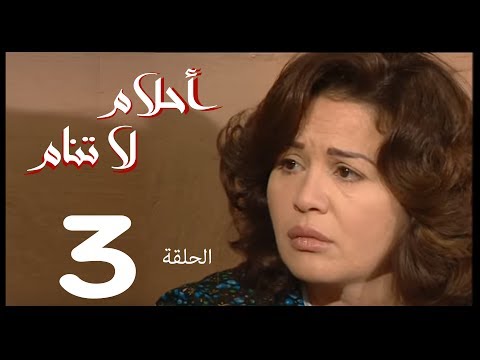 أحلام لا تنام الحلقة 3 مسلسل أحلام لا تنام 