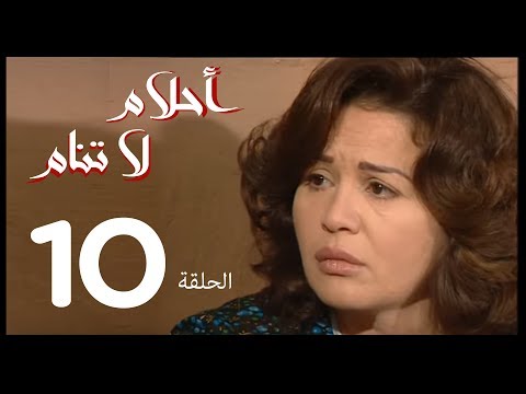 مسلسل أحلام لا تنام الحلقة 10 