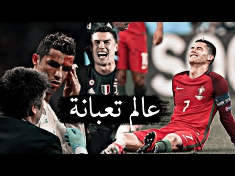 كريستيانو رونالدو عالم متعب 