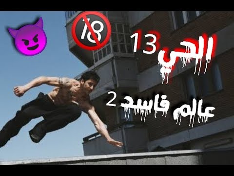 مهرجان عالم فاسد 2 2018 كلها في الشدة بتركن الحي 13 اكشن 