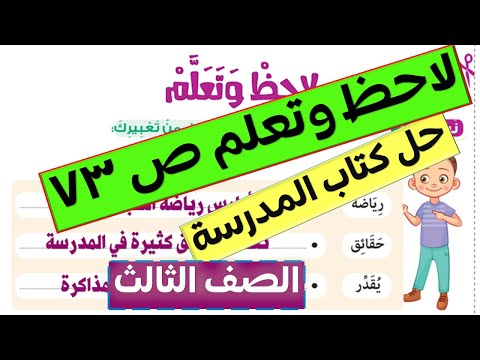 حل نشاط لاحظ وتعلم للصف الثالث الابتدائي الفصل الدراسي الأول الموضوع الثالث صفحة 73 في الكتاب المدرسي 