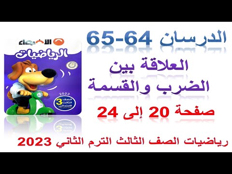 الدروس 65 64 صفحة 24 23 22 21 20 الأضواء 2023 رياضيات الصف الثالث الفصل الدراسي الأول 