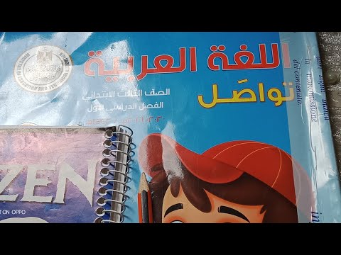 منهج تالتة ابتدائي الجديد من كتاب المدرسة لغة عربية حل اسئله كتاب المدرسة على دروس وقصص المحور الأو 