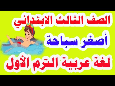 شرح الدرس الاصغر في السباحة اللغة العربية الترم الاول المنهج الجديد وحل تمارين كتاب الوزارة 