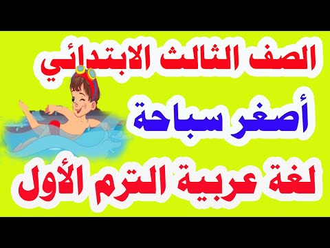 شرح درس أصغر سباحة لغة عربية الترم الاول المنهج الجديد حل تدريبات كتاب الوزارة 