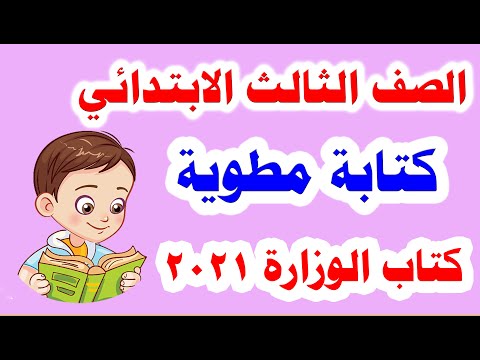 كتابة مطوية لغة عربية للصف الثالث الابتدائي الترم الأول المنهج الجديد 2021 