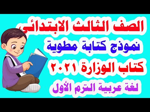 كتابة كراسة اللغة العربية للترم الأول المنهج الجديد وحل تمارين كتاب الوزارة كاملة 2021 