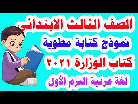 كتابة مطوية لغة عربية الترم الأول المنهج الجديد وحل تدريبات كتاب الوزارة كاملة 2021 