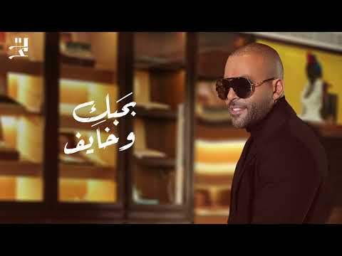 Tamer Ashour Bahebak W Khayef Promo تامر عاشور بحبك وخايف 