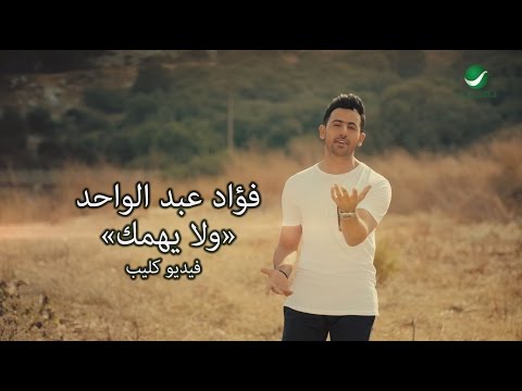 كليب فؤاد عبد الواحد ولا يهمك كليب فؤاد عبد الواحد لا يهمك 