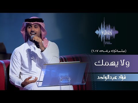 فؤاد عبد الواحد، ولا يهمك، الجلسات وناسه 2017 