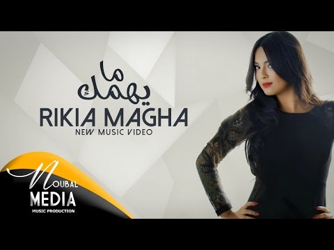 Rikia Magha Mayhemmak المقطع الغنائي الرسمي I Rikia Magha Mayhemmak 