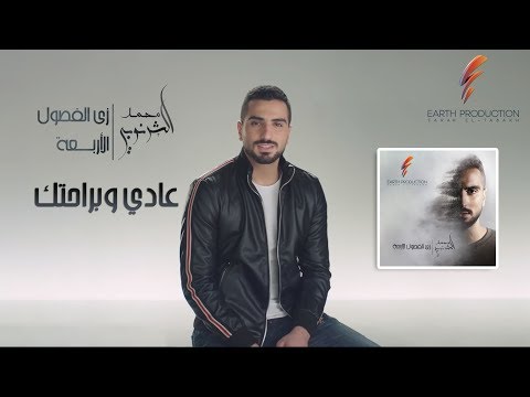 محمد الشرنوبي عادي وبراحتك 2019 محمد الشرنوبي عادي وعلى راحتك 