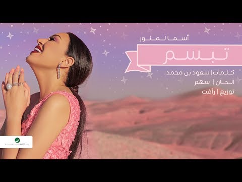 فيديو كلمات اغنية اسما لمنور تبسام 