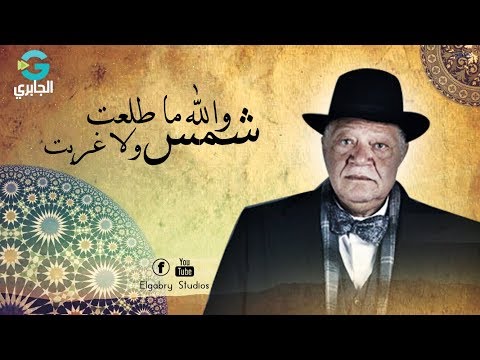 الحــلاج والله ما طلعت شمس ولا غربت كاملة من مسلسل الخواجة عبد القادر 