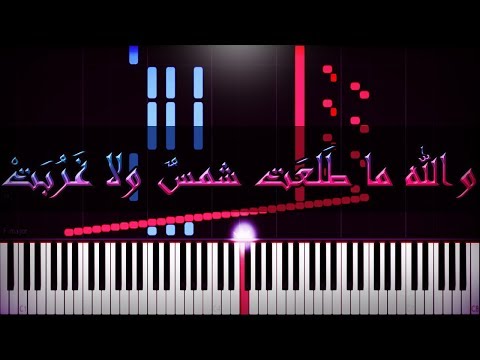 طريقة عزف والله ما طلعت شمس ولا غر ب ت بيانو موسيقى تصويرية الخواجة عبدالقادر عمر خيرت 