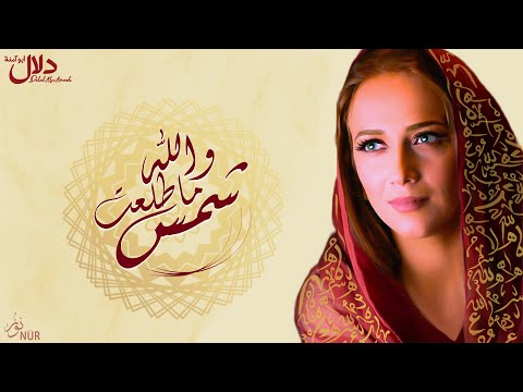 دلال أبو آمنة والله ما طلعت شمس Dalal Abu Amneh Wallah Ma Tala3at Official Video 