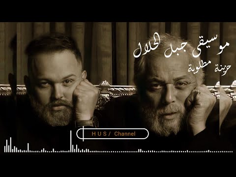 موسيقى حزينة من مسلسل جبل الحلال للراحل محمود عبد العزيز ابو هيبة 2020 على قناة HUS 