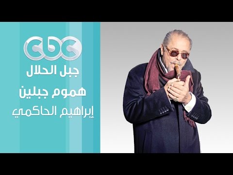 مسلسل جبل الحلال ابراهيم الحكمي اغنية عن هموم جبلين 