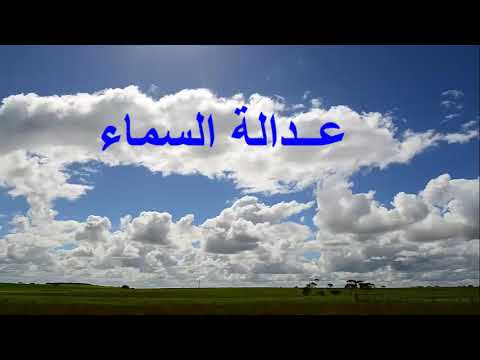 عدالة السماء قصة حقيقية 