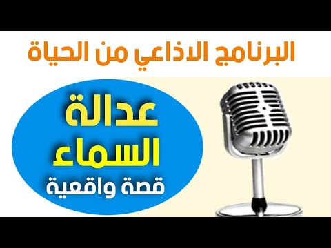 البرنامج الإذاعي من الحياة عدالة السماء قصة حقيقية من ريف مصر أنقذ زوجتك مسلسل إذاعي من الماضي 