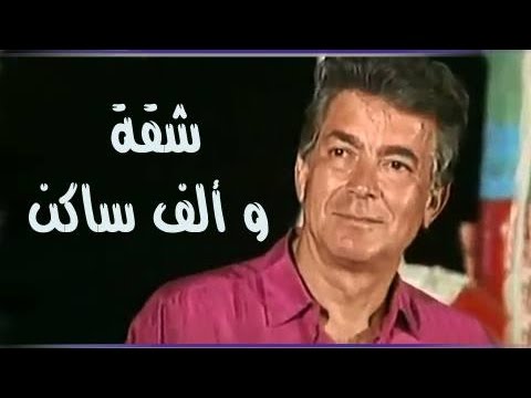 مسرحية تلفزيونية: شقة و1000 ساكن 