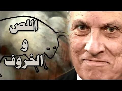 الدراما التليفزيونية اللص والخروف 