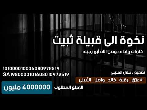 اخوان قبيلة الثابتي تحرير رقبة خالد واصل الثبيتي كلمات وأداء رحم الله ابو رجيلة 