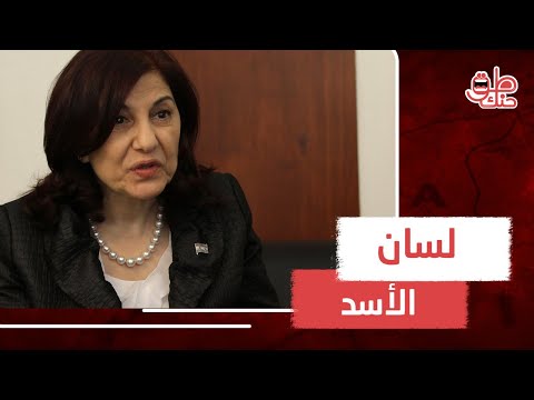 من هي بثينة شعبان مترجمة حافظ الأسد والناطقة بلسان النظام ولماذا وصفتها الصحف الغربية بالشريرة؟ 