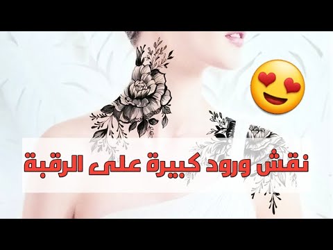 أروع تصميم وشم جديد على الرقبة والكتف 2021 تصاميم وشم الحناء على الرقبة 