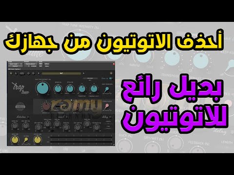 البديل الرائع لفلتر Trap Tune هدية لمغني الراب وحاضر المهرجان رامي الجندي 