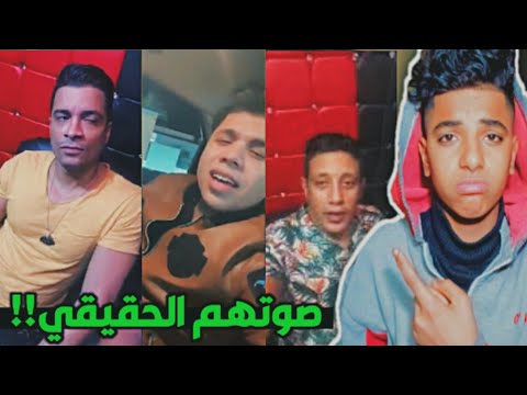 شاهد اصوات مغنين المهرجانات بدون فلاتر وموسيقي اتصدمت من صوتهم الحقيقي 